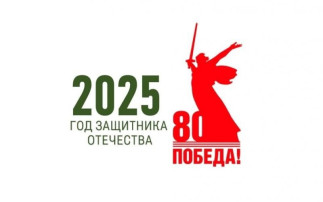 Год Защитника Отечества и 80-летие Победы в Великой Отечественной войне Год Защитника Отечества и 80-летие Победы в Великой Отечественной войне.